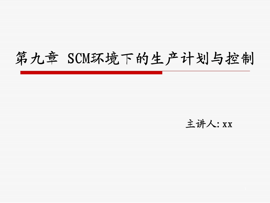 SCM环境下的生产计划与控制课件.pptx_第1页