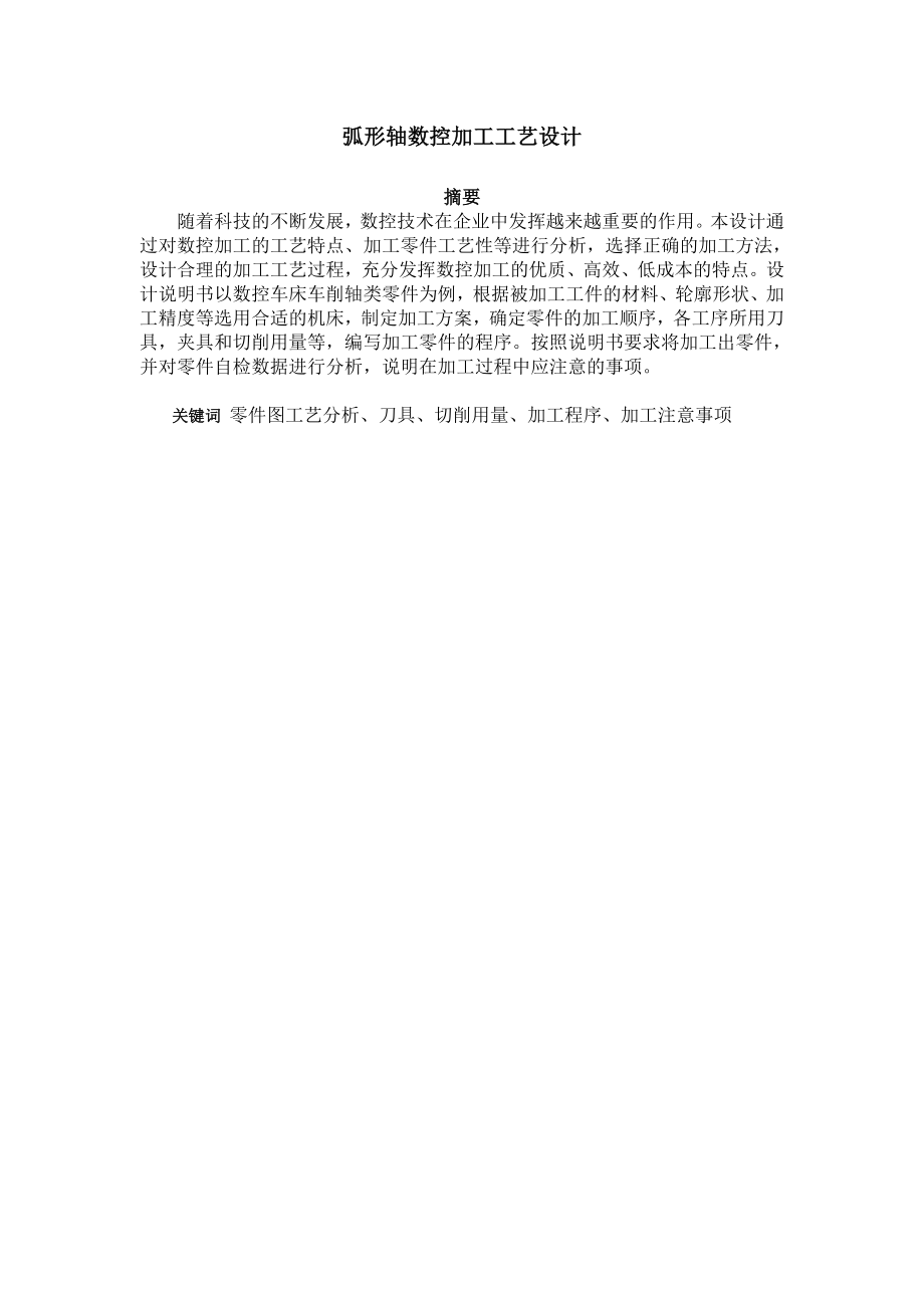 毕业论文弧形轴数控加工工艺设计15173.doc_第1页