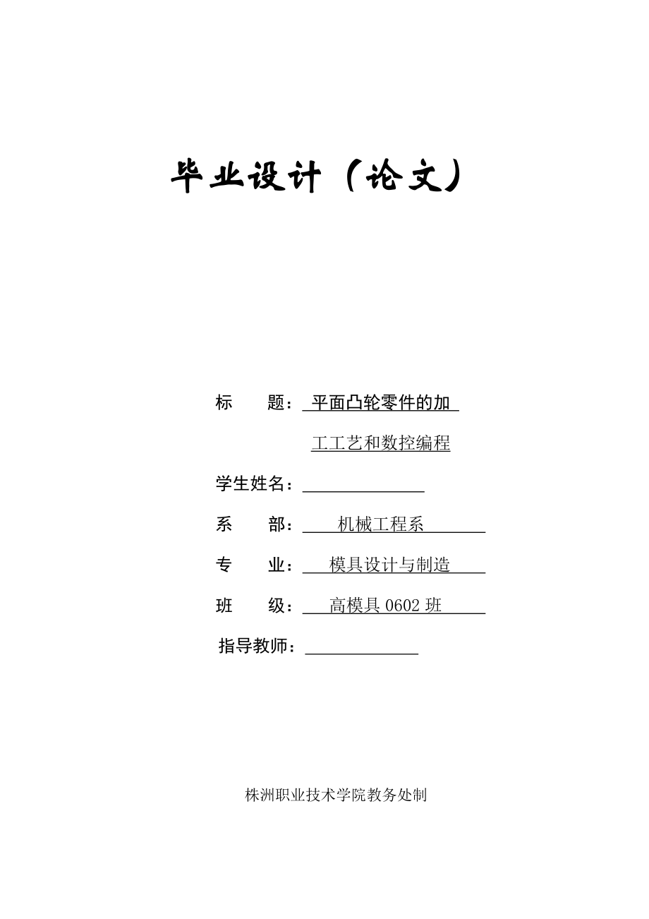 数控毕业设计（论文）平面凸轮零件的加工工艺和数控编程.doc_第1页