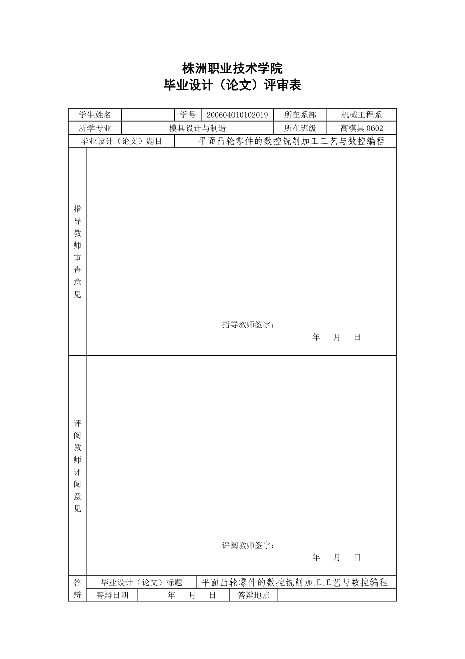 数控毕业设计（论文）平面凸轮零件的加工工艺和数控编程.doc_第2页