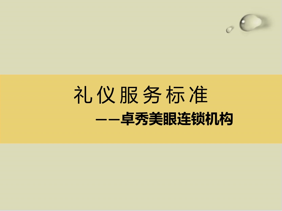 美容院礼仪标准培训教材课件.ppt_第1页