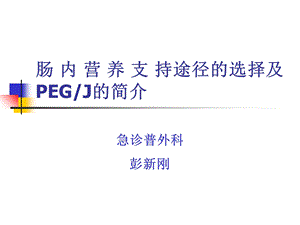 肠内营养途径及PEG简介课件.ppt