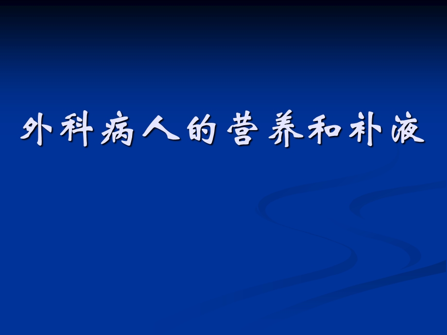 外科病人营养补液课件.ppt_第1页