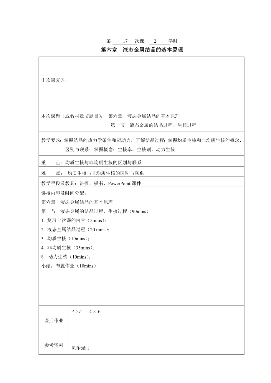 金属成型设计 液态金属的结晶过程、生核过程1.doc_第1页