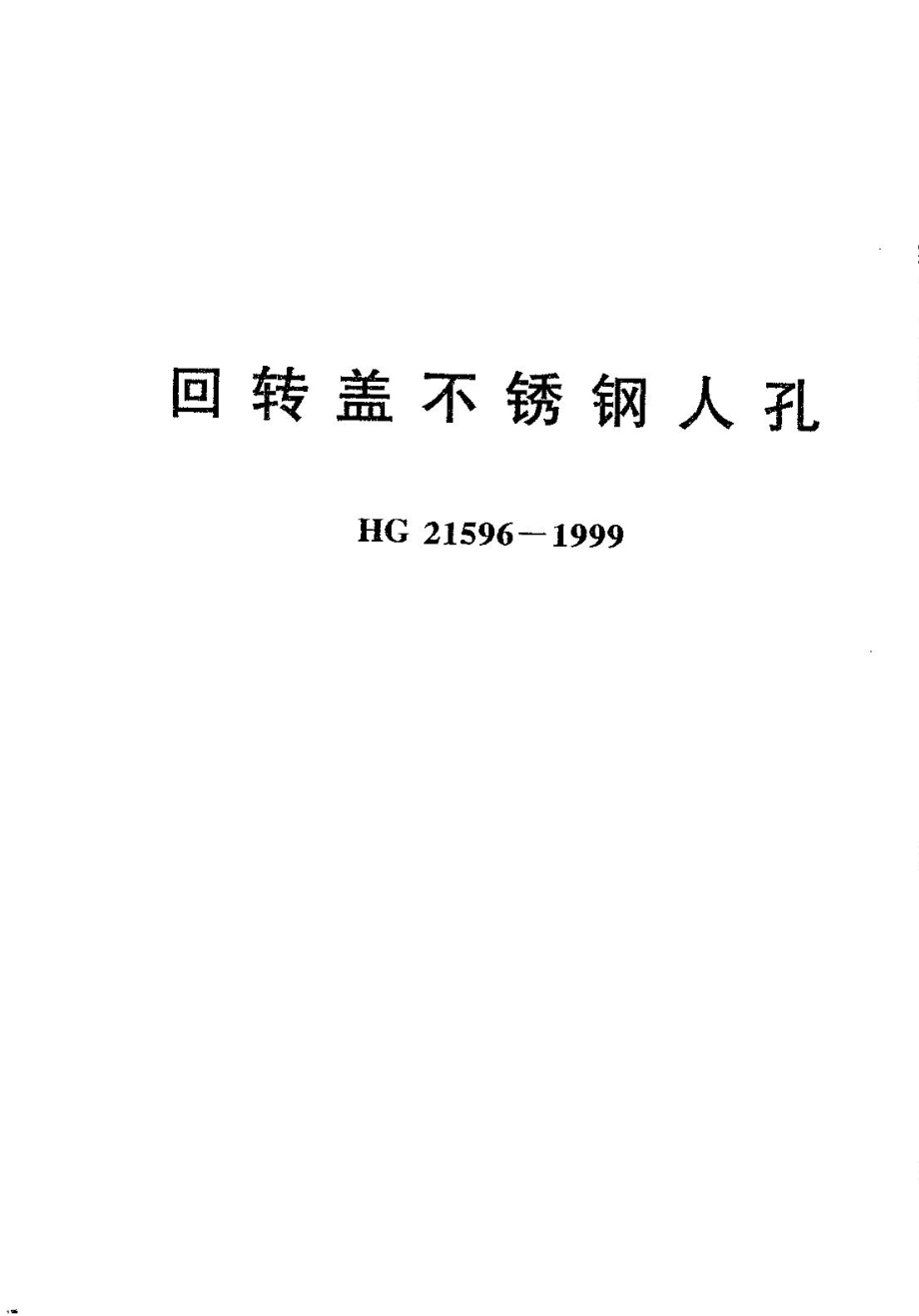 回转盖不锈钢人孔HG215961999.doc_第1页