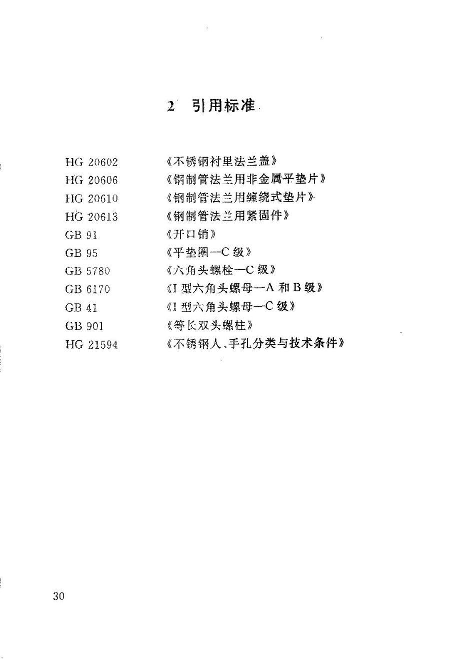 回转盖不锈钢人孔HG215961999.doc_第3页