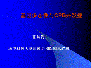 基因多态性及cpb并发症课件.ppt