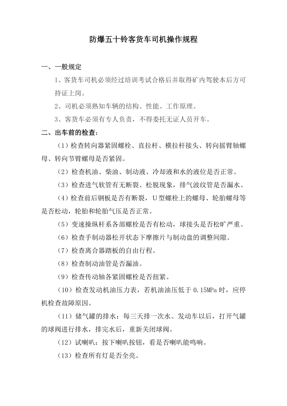 防爆五十铃客货车司机操作规程.doc_第1页