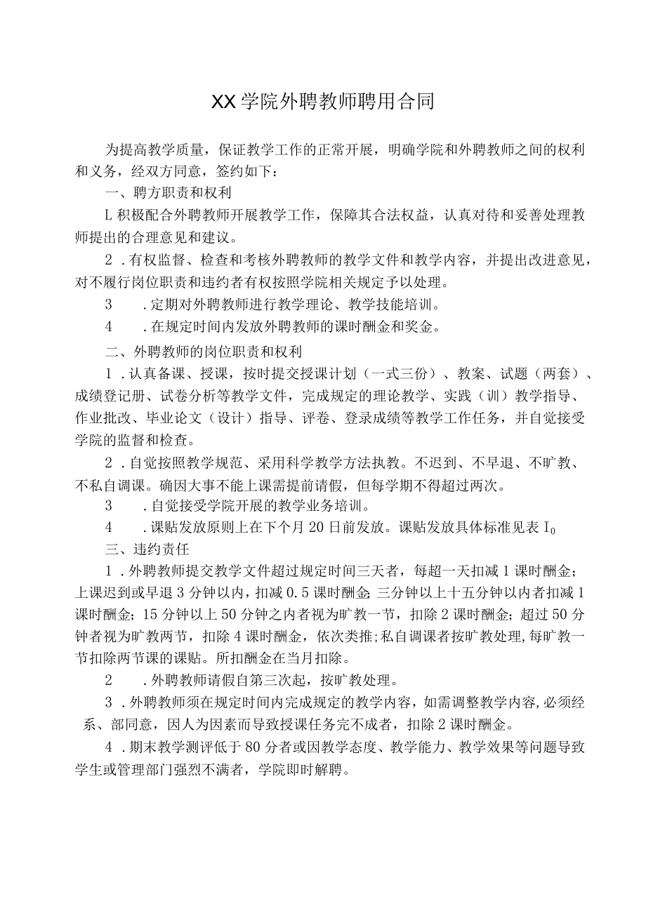 XX学院外聘教师聘用合同.docx_第1页