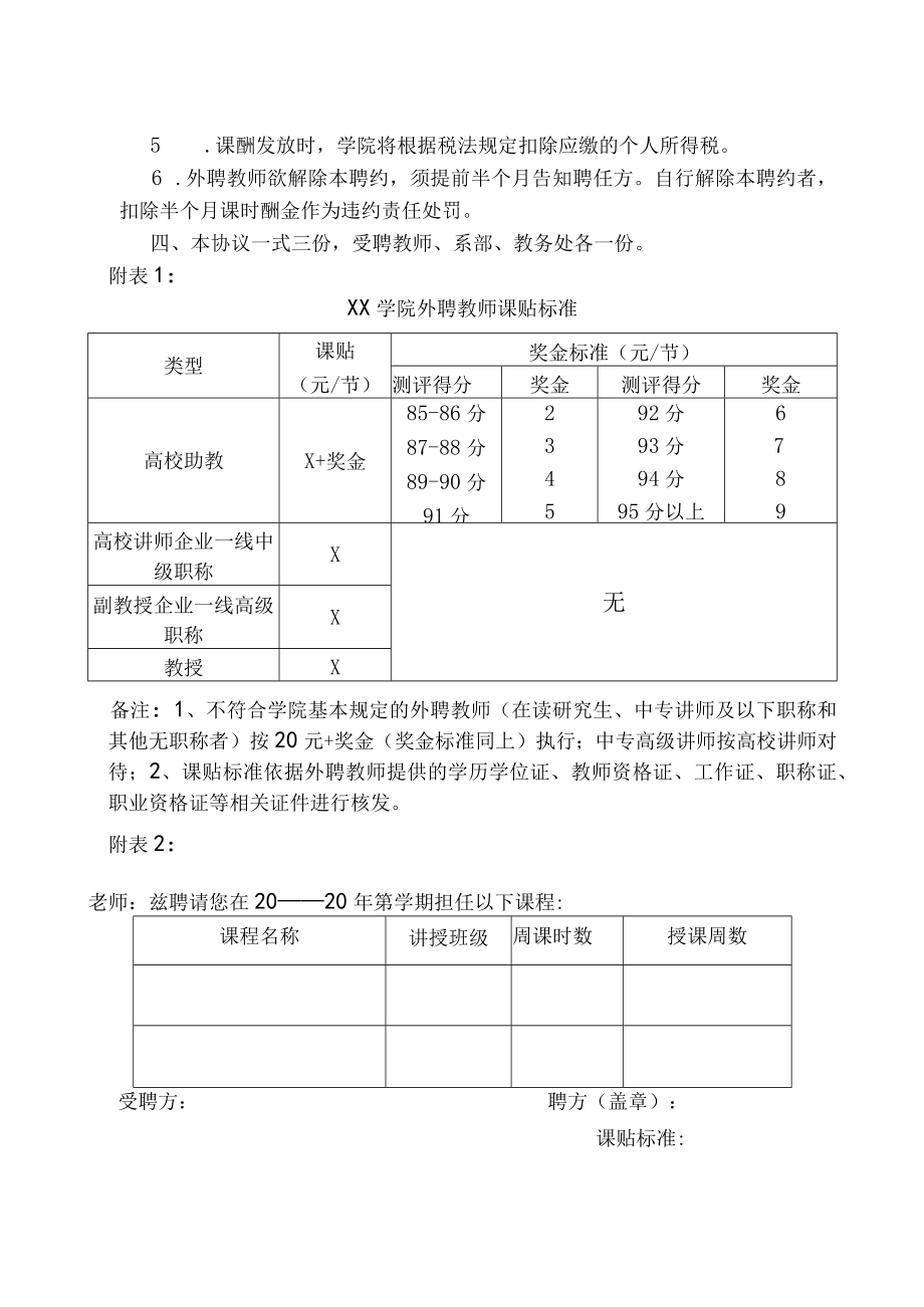 XX学院外聘教师聘用合同.docx_第2页