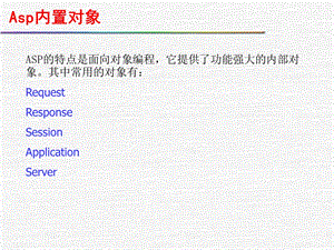 asp内置对象解析课件.ppt