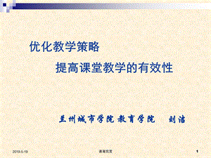 优化教学策略-提高课堂教学的有效性课件.ppt