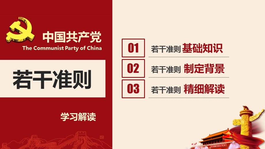 关于新形势下党内政治生活的若干准则课件_图文.ppt_第3页