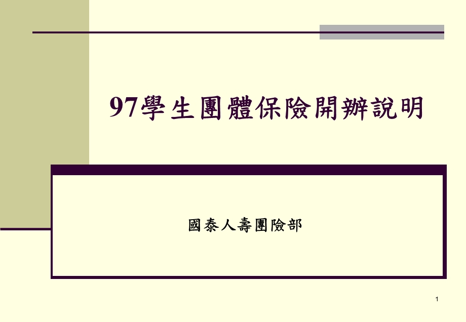 学生团体保险开办说明课件.ppt_第1页