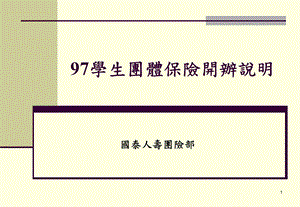 学生团体保险开办说明课件.ppt