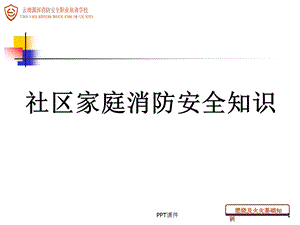 社区消防安全知识培训--课件.ppt