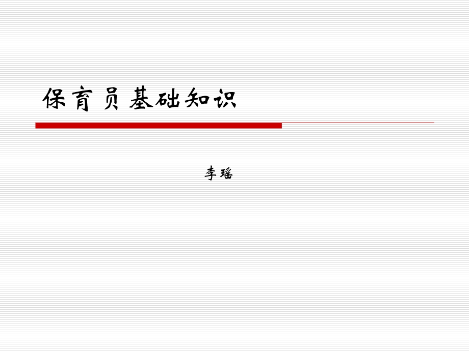 保育员基础知识课件.ppt_第1页