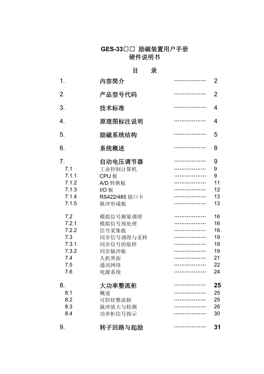 GES33XX励磁装置用户手册硬件说明书.doc_第1页