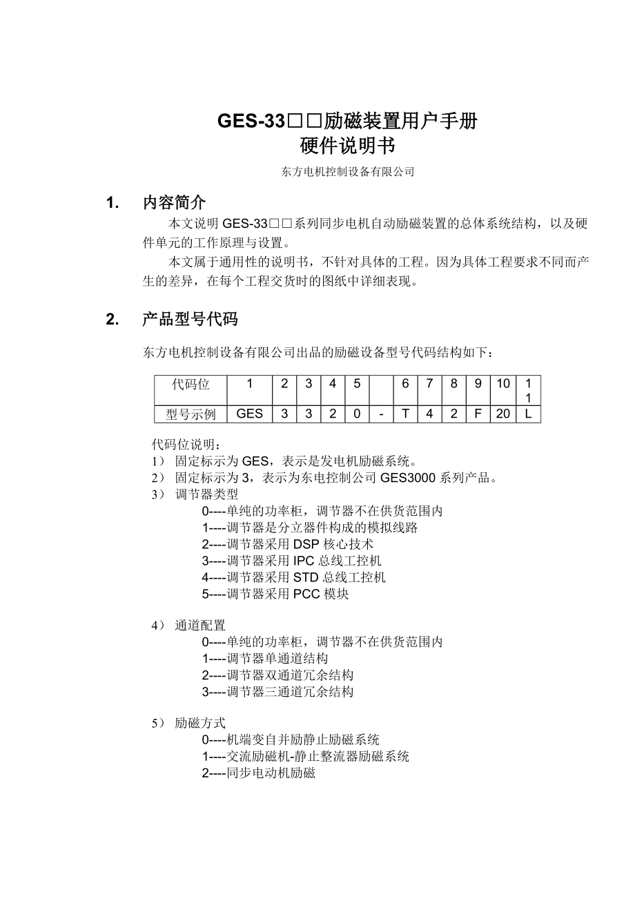 GES33XX励磁装置用户手册硬件说明书.doc_第2页