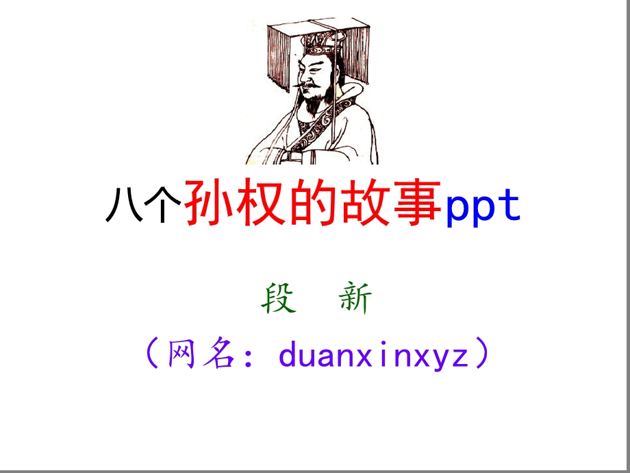 八个孙权的故事解析课件.ppt_第1页