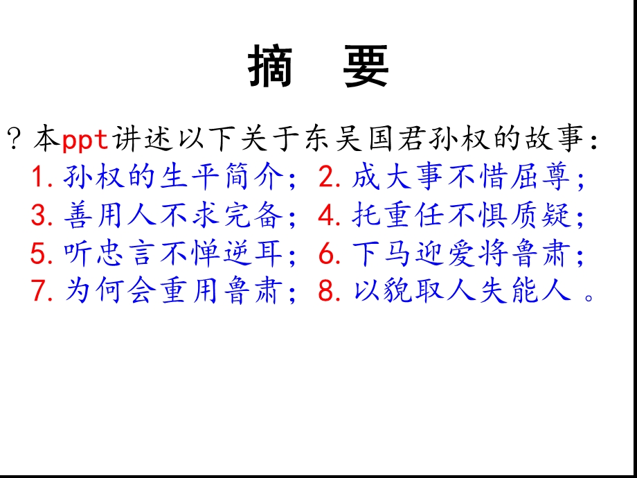 八个孙权的故事解析课件.ppt_第2页