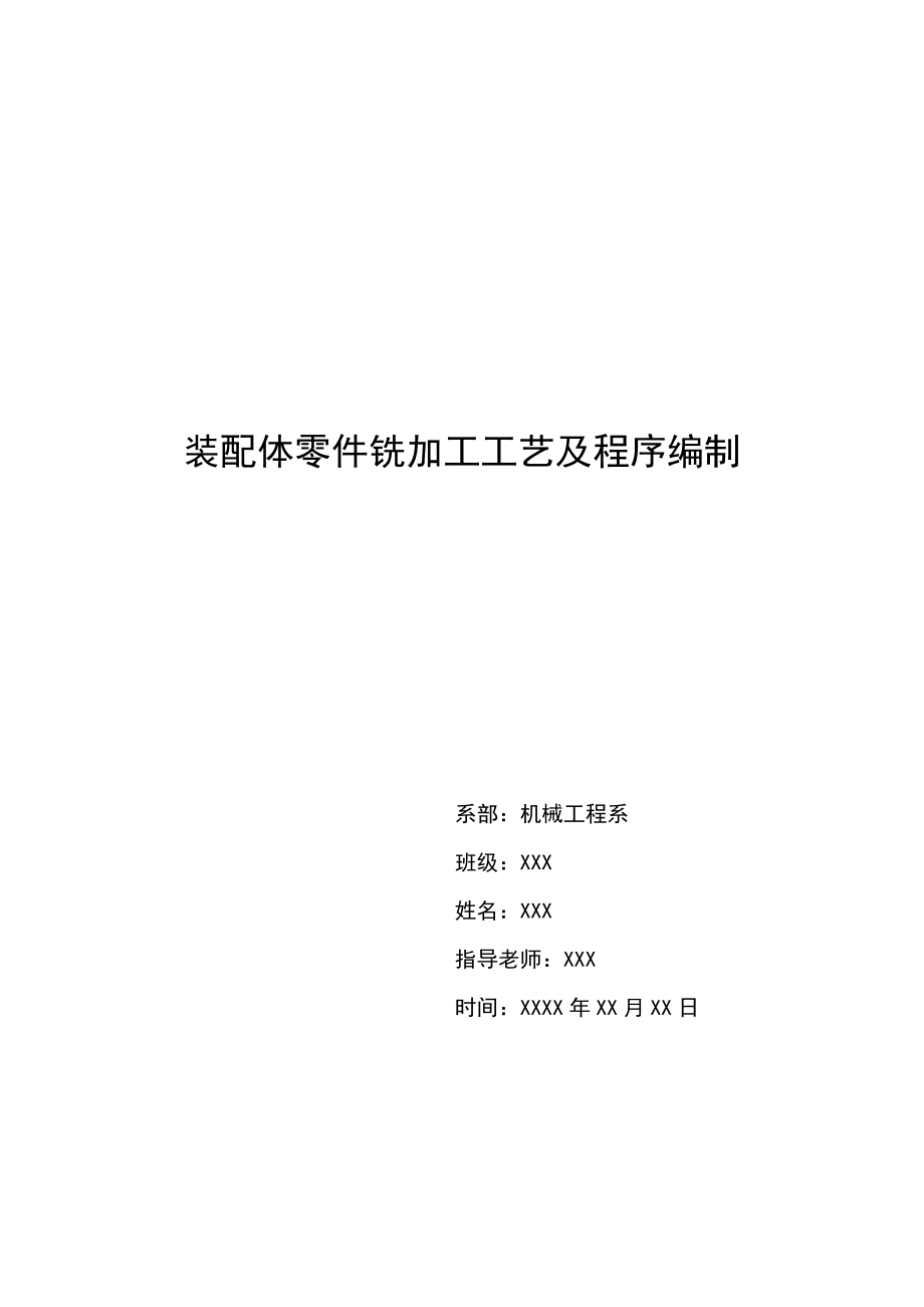 装配体零件铣加工工艺及程序编制毕业设计论文.doc_第1页