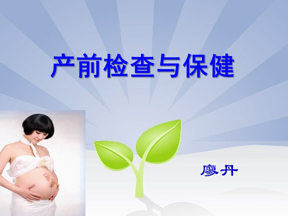 产前检查与保健课件.ppt_第1页