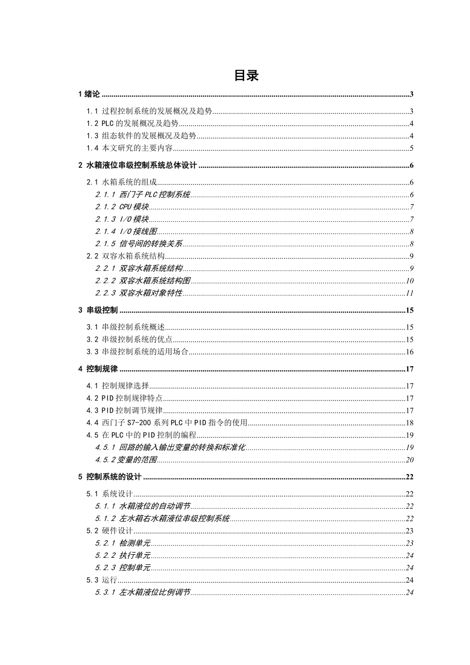 基于PLC的双溶水箱液位串级控制的设计.doc_第3页