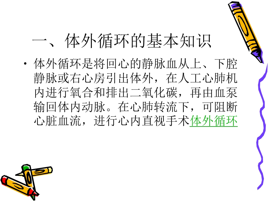 体外循环术后并发症观察及护理要点课件.ppt_第2页