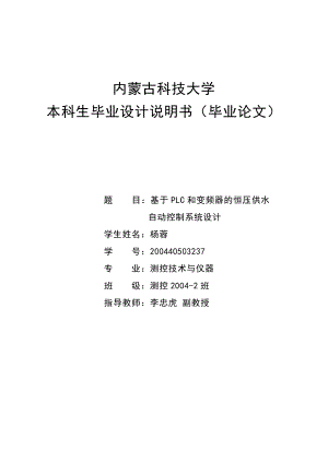 基于PLC和变频器的恒压供水自动控制系统设计毕业设计说明书.doc