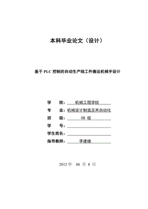 毕业设计（论文）基于PLC控制的自动生产线工件搬运机械手设计.doc