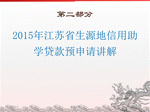 江苏省生源地信用助学贷款预申请讲解课件.ppt