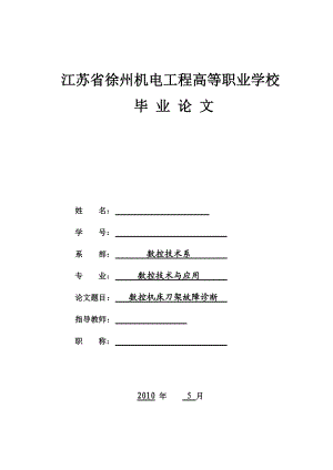 数控技术毕业设计（论文）数控机床刀架故障诊断.doc