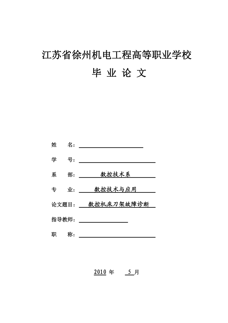 数控技术毕业设计（论文）数控机床刀架故障诊断.doc_第1页