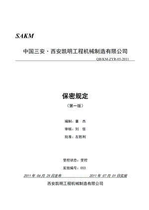 工程机械制造有限公司保密规定.doc