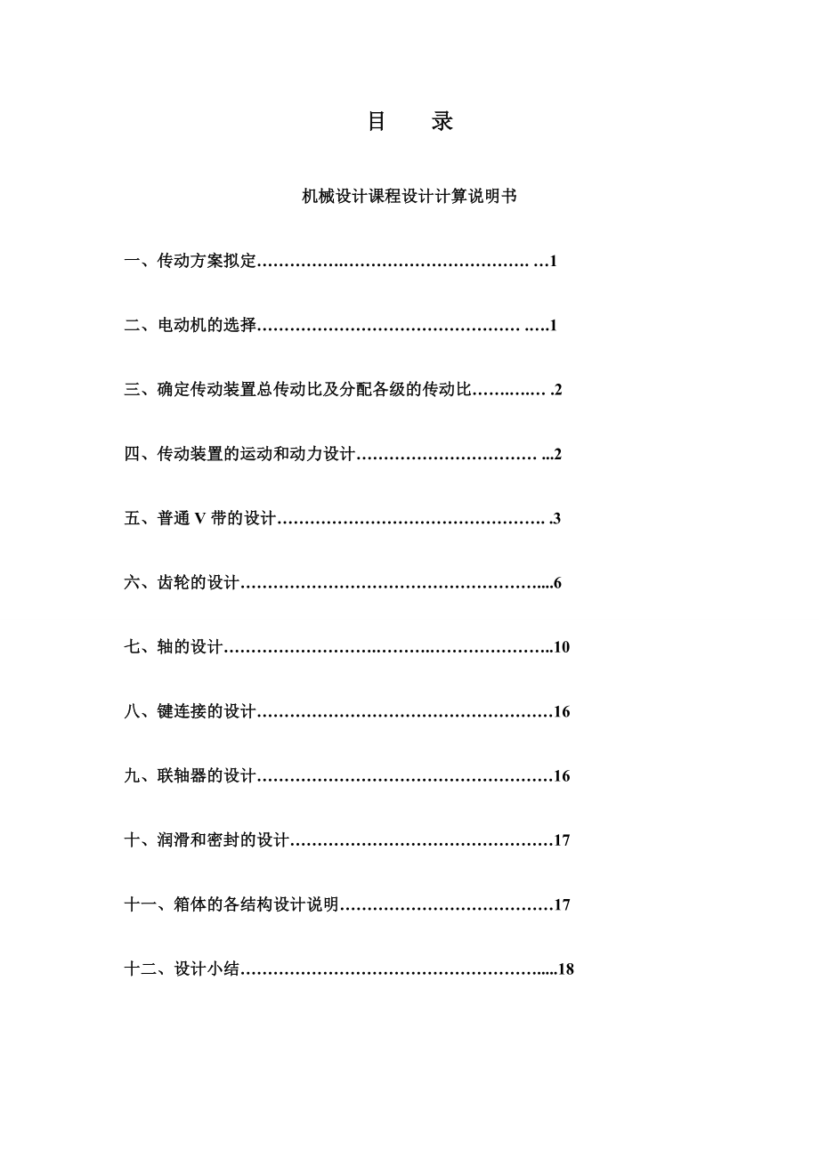 机械设计课程设计单级圆柱齿轮减速器设计.doc_第2页