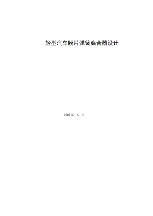 885191361轻型汽车膜片弹簧离合器设计论文.doc