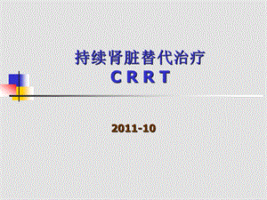 CRRT 持续肾脏替代治疗课件.ppt