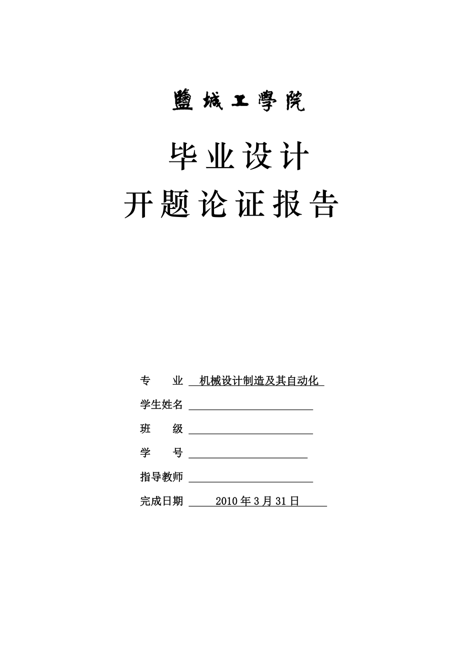 毕业设计开题报告柴油机垫片冲压工艺及模具设计.doc_第1页