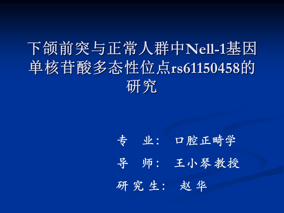 下颌前突与正常人群中Nell基因单核苷酸多态性位点的研究课件.ppt_第1页