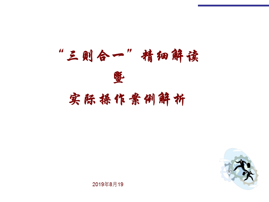 三则合一精细解读暨实际操作案例解析课件.ppt_第1页