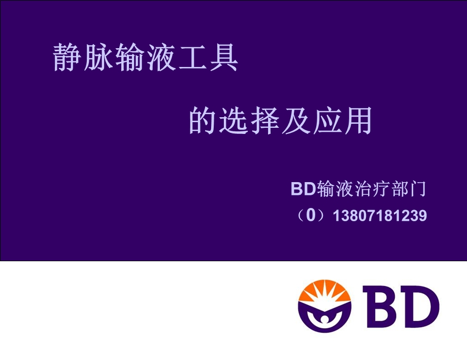 静脉输液工具的选择及应用ppt课件.ppt_第1页