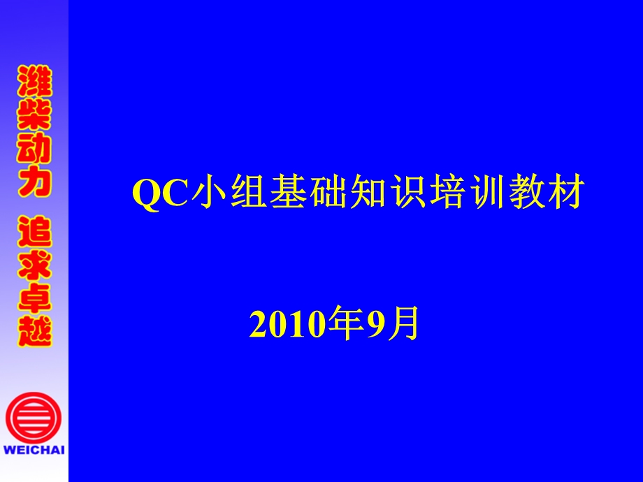 QC小组基础知识培训教材课件.ppt_第1页