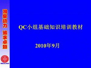 QC小组基础知识培训教材课件.ppt