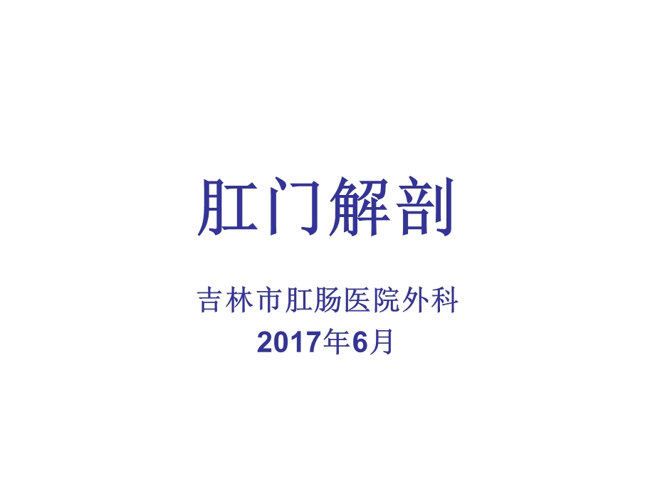 肛门直肠解剖课件.ppt_第1页