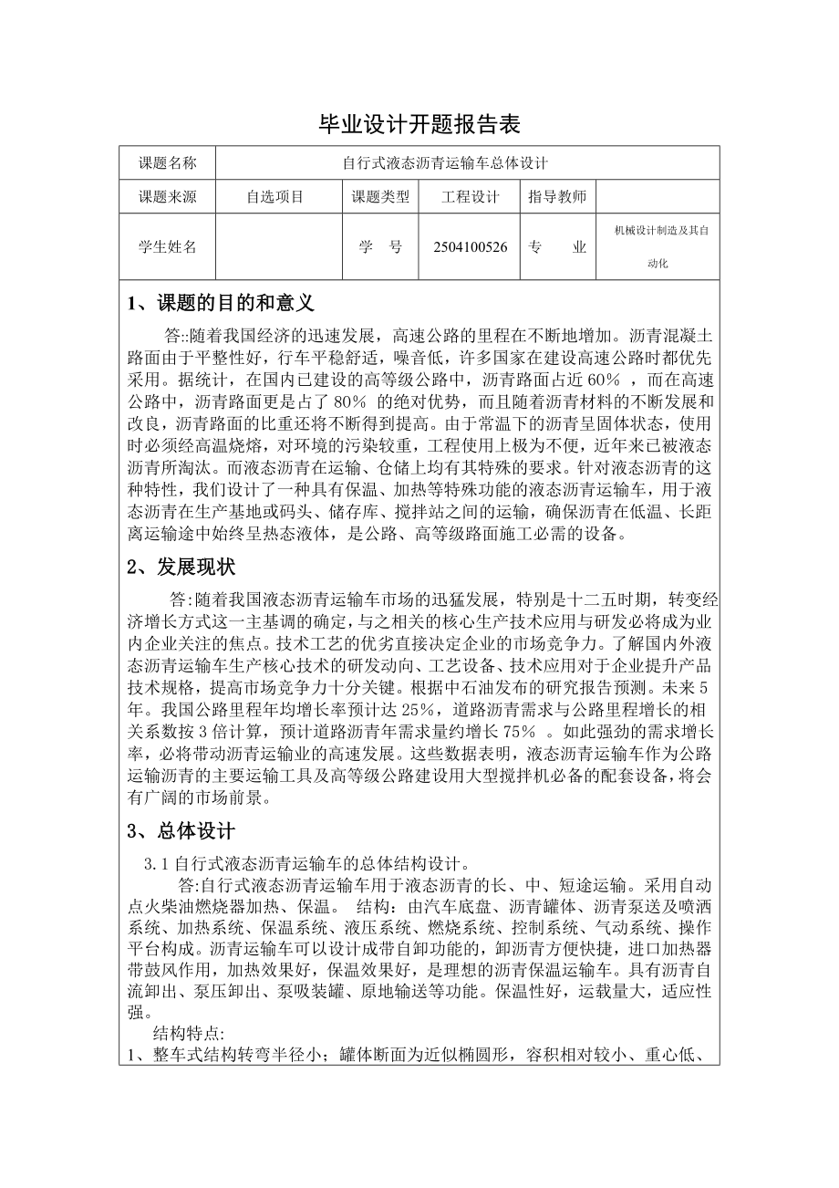 机械毕业设计（论文）开题报告自行式液态沥青运输车总体设计.doc_第1页