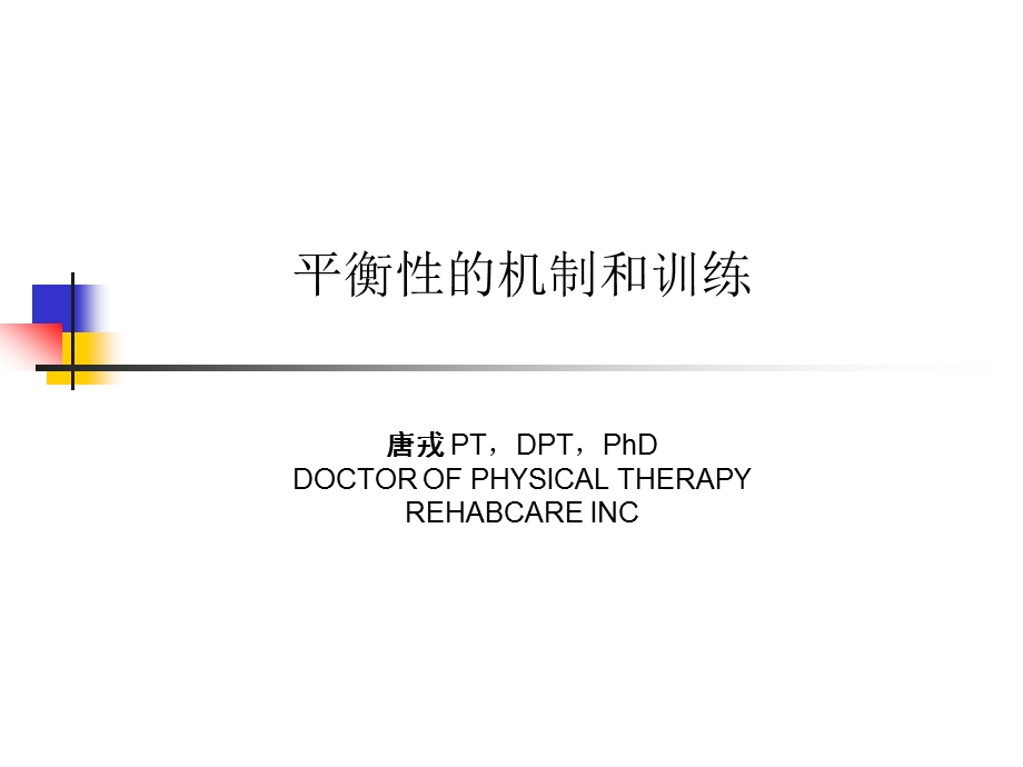 衡性的机制和训练课件.ppt_第1页