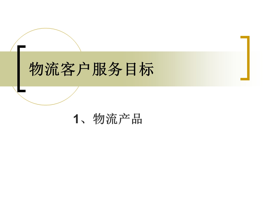 物流客户服务目标课件.ppt_第1页