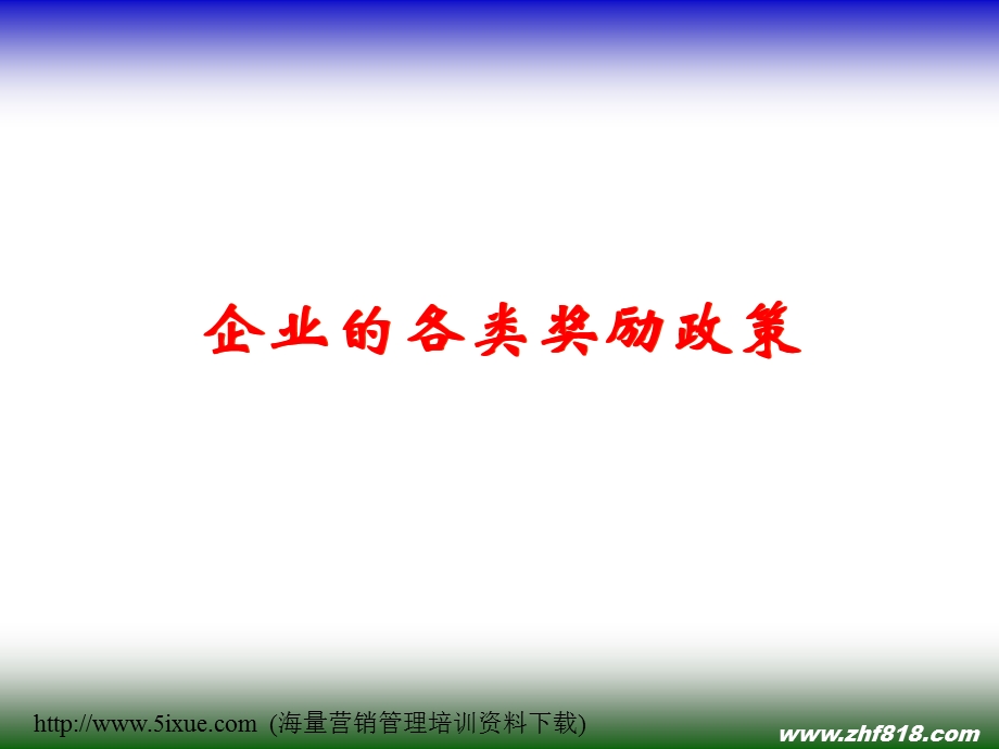 企业各类奖励方案及员工工作计划制定和表现评估_课件.ppt_第2页