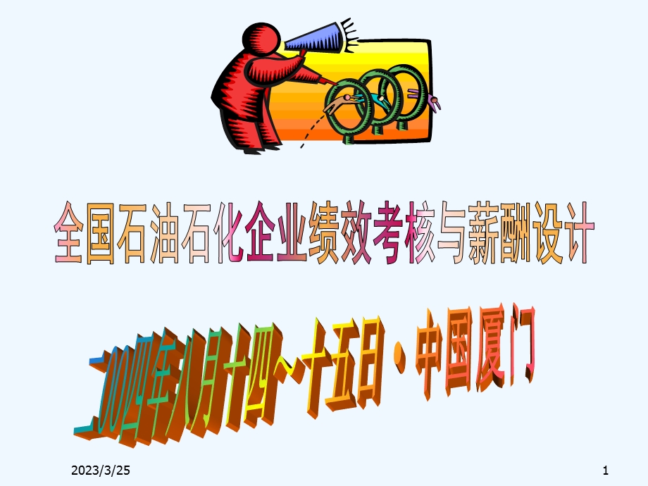 XX企业绩效考核与薪酬设计课件.ppt_第1页